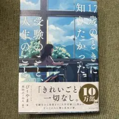 17歳のときに知りたかった受験のこと