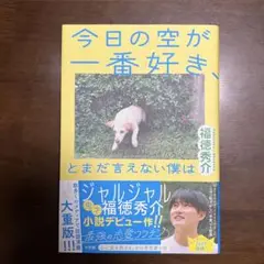 今日の空が一番好き、とまだ言えない僕は 福徳秀介 ジャルジャル