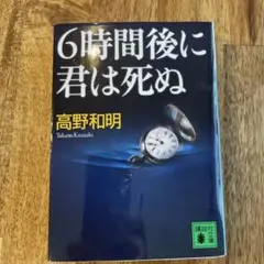 6時間後に君は死ぬ 高野和明