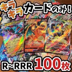 早い者勝ち ポケモンカード 引退品 100枚 キラ まとめ売り N422