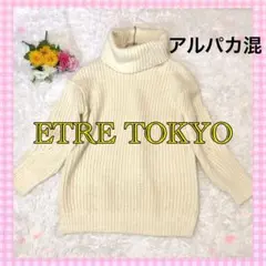 ETRE TOKYO ロングニット アルパカ混 オーバーサイズ ホワイト