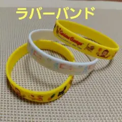 おさるのジョージ　シリコンバンド　ラバーバンド　ブレスレット　非売品　セット