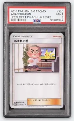 ポケモンカード PSA10 あばれる君 プロモ 即日発送】 ポケモンカード あばれる君 320/SM-P プロモ