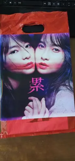 映画　累　かさね　パンフレット