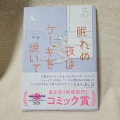 帯付き　眠れぬ夜はケーキを焼いて