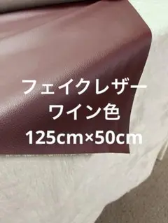 ハギレ　フェイクレザー　ワイン系【匿名配送】アースカラー　125cm×50cm