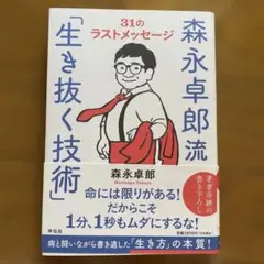 森永卓郎流「生き抜く技術」――31のラストメッセージ