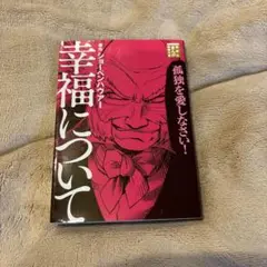 幸福について