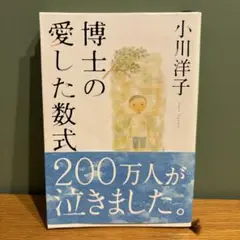 博士の愛した数式 小川洋子