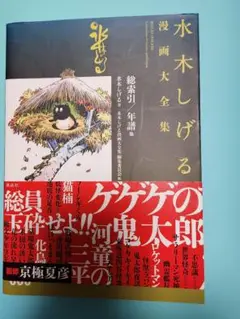 水木しげる漫画大全集 000 総索引/年譜他 - メルカリ