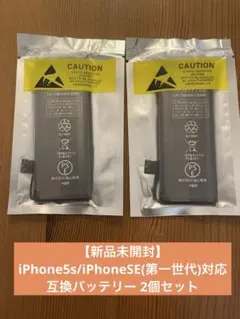 iPhone5s/iPhoneSE(第一世代)対応 互換バッテリー2個セット