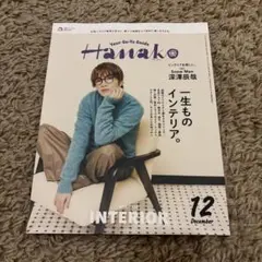 Hanako 12月号 2024