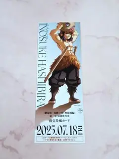 鬼滅の刃 劇場版 無限城編 ランダムチケット風カード 嘴平伊之助