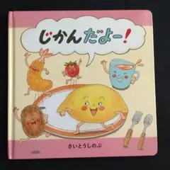 じかんだよー!