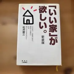 いい家が欲しい