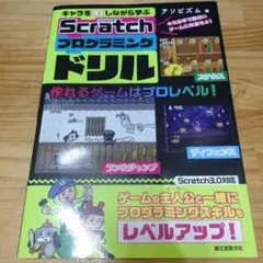 キャラを強くしながら学ぶ Scratchプログラミングドリル キミの手で面白い…