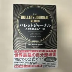 バレットジャーナル 人生を変えるノート術