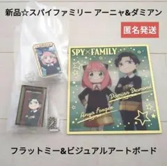新品☆定価以下♪スパイファミリー アーニャ&ダミアン/フラットミー&アートボード
