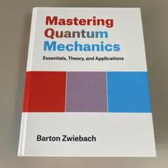 量子力学　Barton Zwiebach