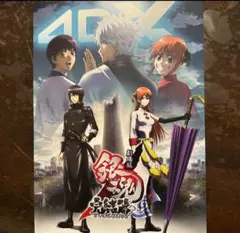 【劇場版銀魂 完結篇 万事屋よ永遠なれ 4DX】ポスター　映画　特典