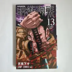 呪術廻戦 13