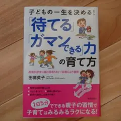 子どもの一生を決める!「待てる」「ガマンできる」力の育て方 2冊組