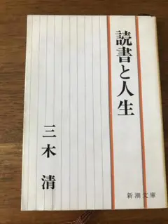 読書と人生/人生論ノート　三木清著