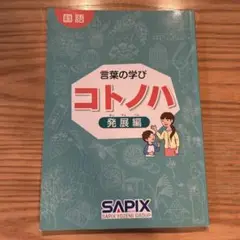 サピックス　コトノハ 基礎編・発展編2冊セット サピックスコトノハ基礎編発展編2冊セット