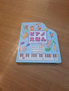 ピアノえほん 音楽再生機能付き