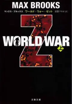 WORLD WAR Z 上