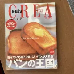 CREA EATS クレア・イーツNo.5