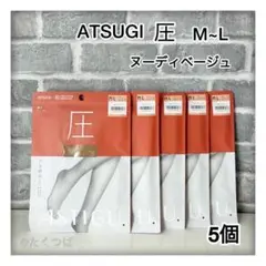 ATSUGI 圧　ストッキング　ヌーディベージュ M-L 5個セット