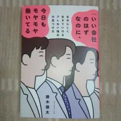 「いい会社」のはずなのに、今日もモヤモヤ働いてる : 自分らしく生きていけるブ…