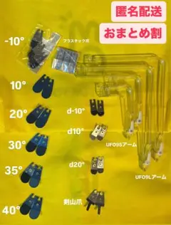 UFO9 アーム 爪11種 まとめ売り