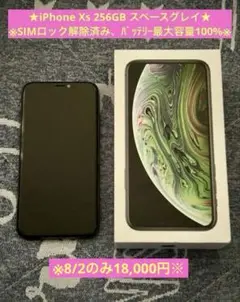 ★8/2のみSALE★【iPhone Xs 256GB】※キャリアdocomo