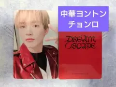 チョンロ　トレカ　dream()scape 一直娱 yizhiyu nct