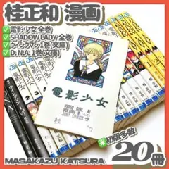 電影少女　SHADOW LADY　D・N・A² 　全巻セット 2025年最新】shadow lady 桂正和 全巻の人気アイテム - メルカリ