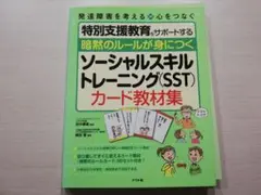 暗黙のルールが身につくソーシャルスキルトレーニング〈SST〉カード教材集