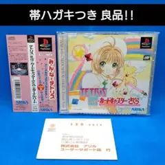 テトリス With カードキャプターさくら エターナルハート　PS1