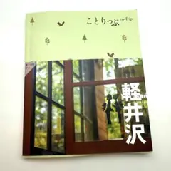 ことりっぷ 軽井沢