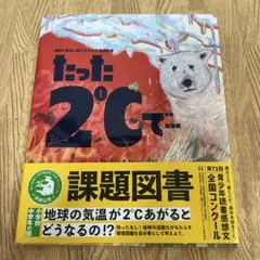 たった2℃で 課題図書 小学生中学年向け