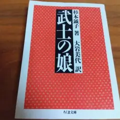武士の娘