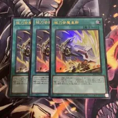 遊戯王　械刀婪魔皇断　ゴルディオンシュナイダー　ウルトラ　3枚