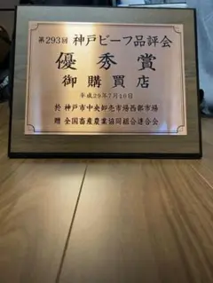 非売品★　神戸牛　神戸ビーフ　　品評会　　優秀賞　楯　表彰　平成29年7月