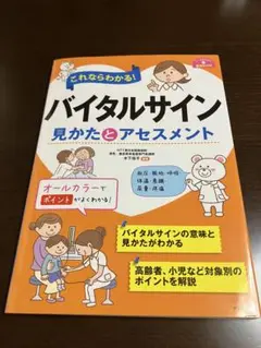 これならわかる!バイタルサイン 見かたとアセスメント