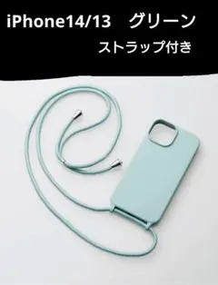 新品 エレコム　iPhone14 iPhone13 ストラップ ケース グリーン