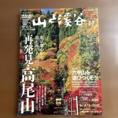山と渓谷 11月号 再発見高尾山
