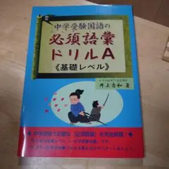 中学受験国語の必須語彙ドリル A(基礎レベル)