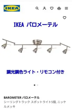 IKEA BAROMETER バロメーテル　トロードフリ5個付き barometer-ceiling-track-5-