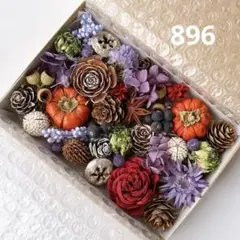 木の実とお花　詰め合わせ 896